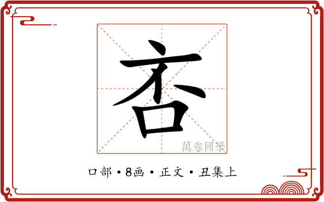 㕻