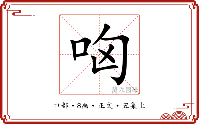 㕼