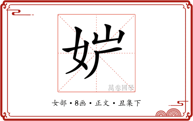 𡛢