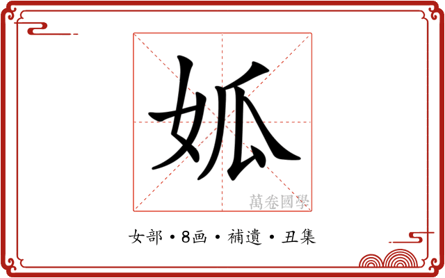 𡜁