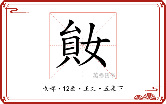 𡞩