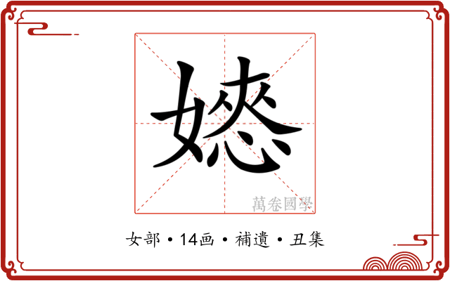 𡡌