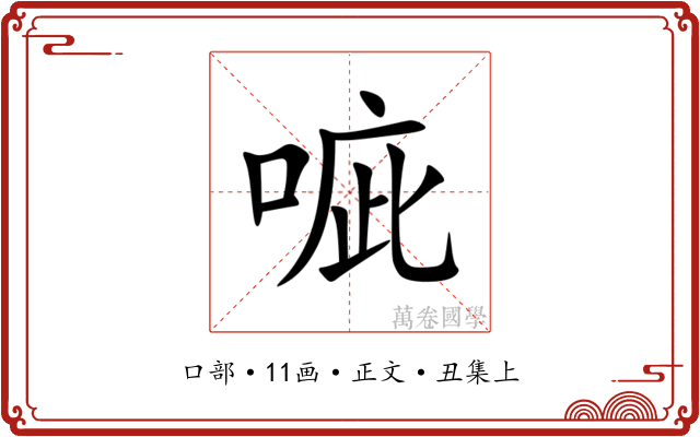 㖢
