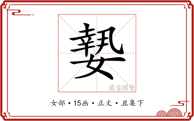 𡡘