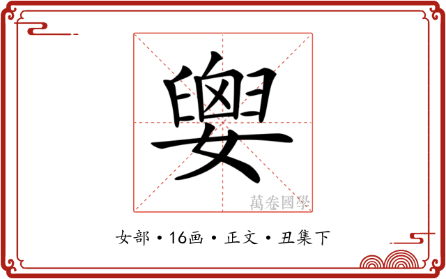 𡢗