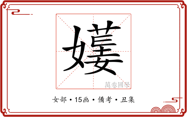 𡢯