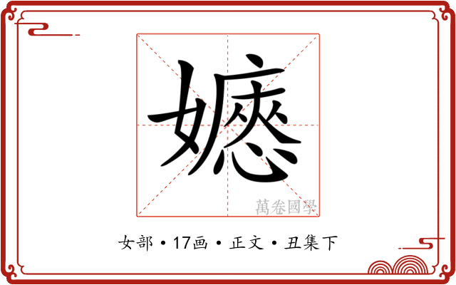 𡣇