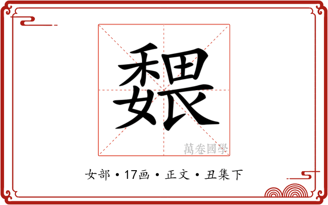 𡣉