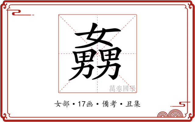 𡣡