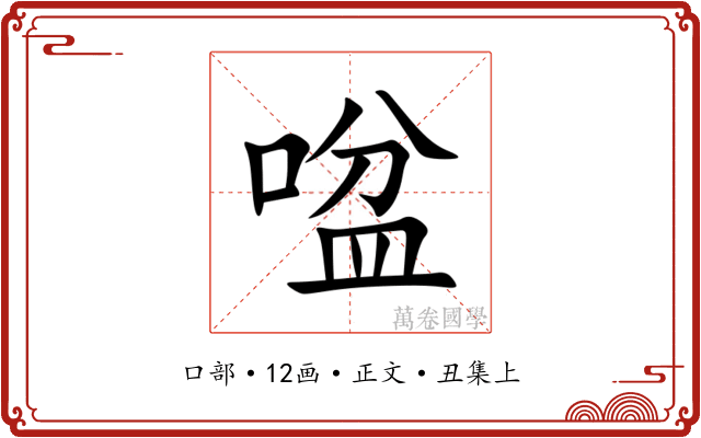 㖹