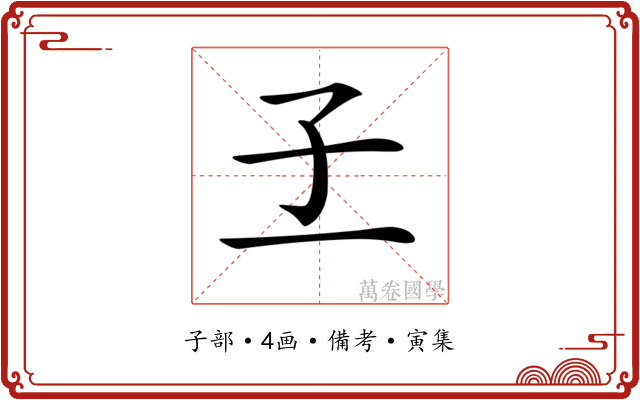 𡤽