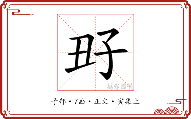 𡥆