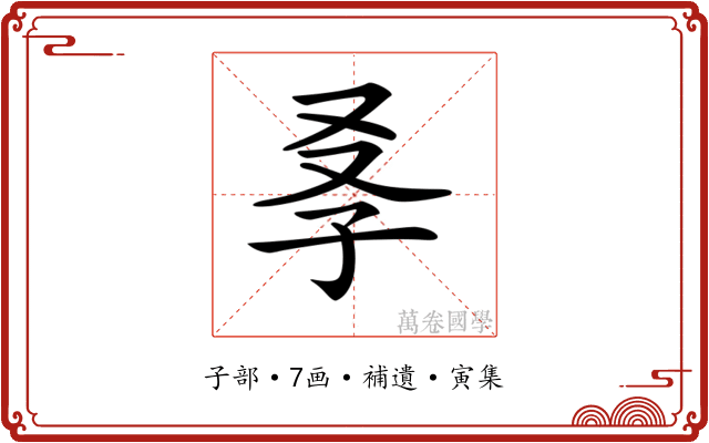 𡥍