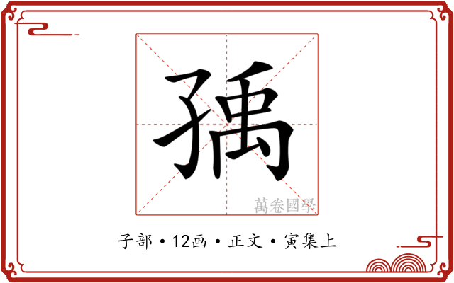 𡥶