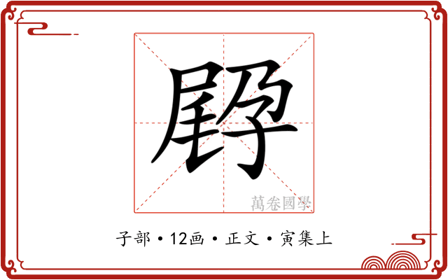 𡥸