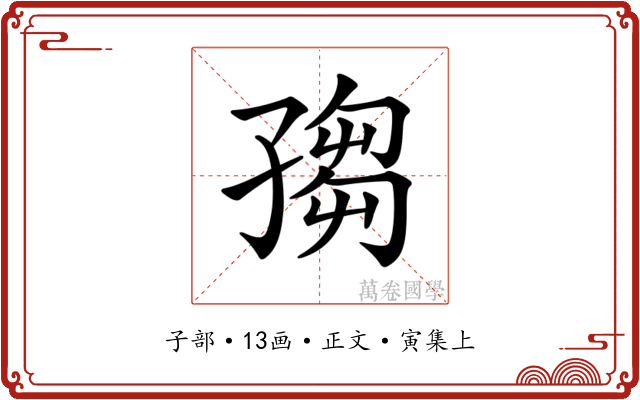 𡦅