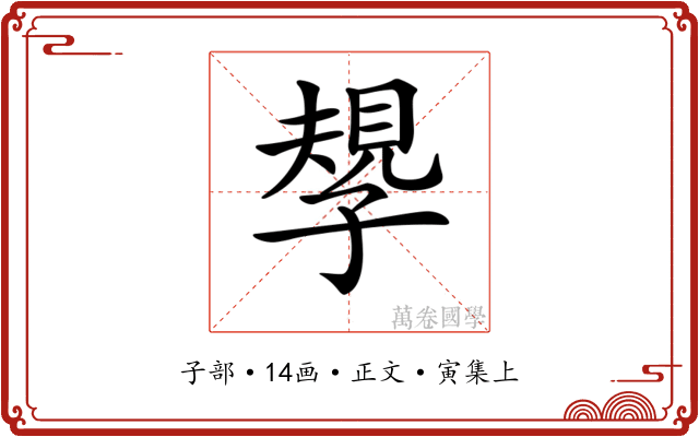 𡦑