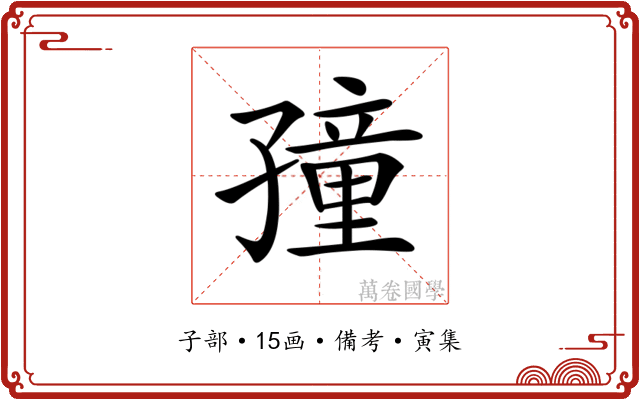 𡦜
