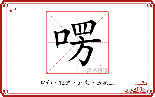 㗄