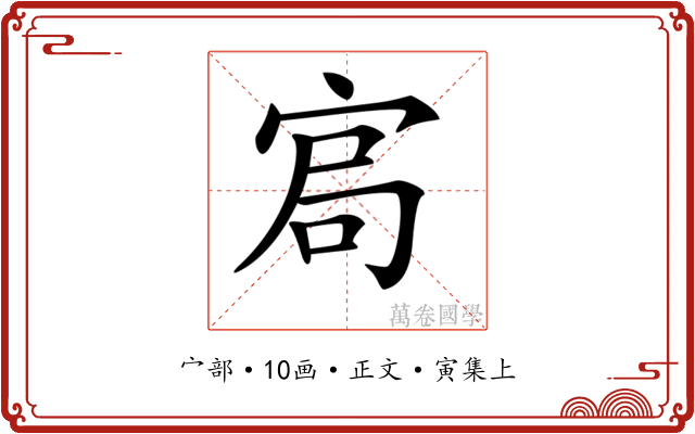 𡨅