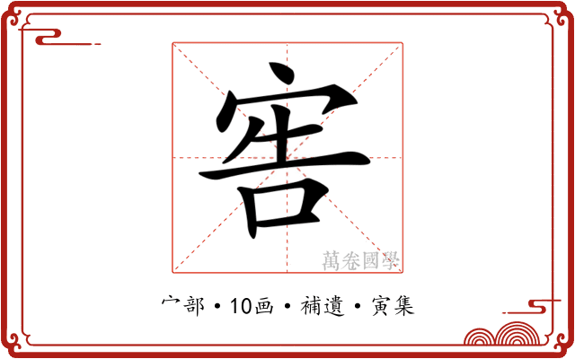 𡨟