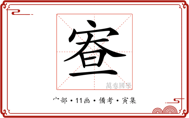 𡨵