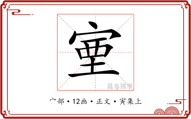𡨾
