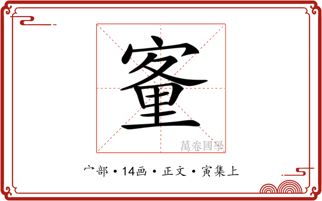 𡪂