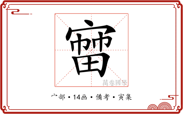 𡪒