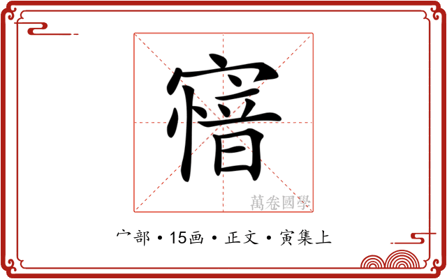 𡪟