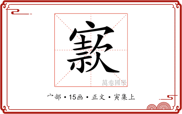 𡪡