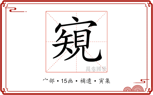 𡪽
