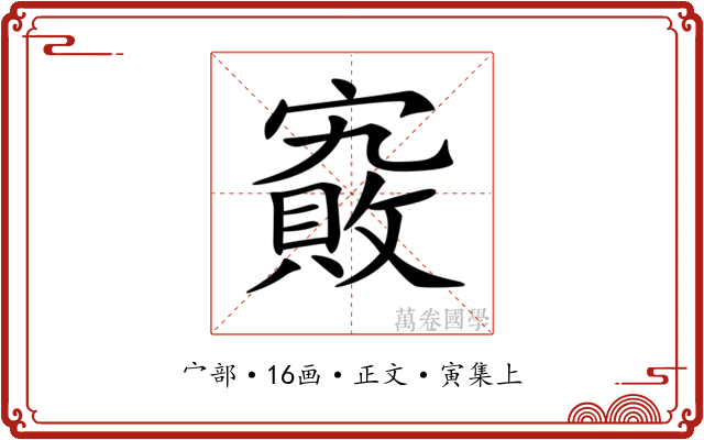 𡫄