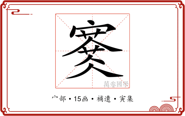 𡫜