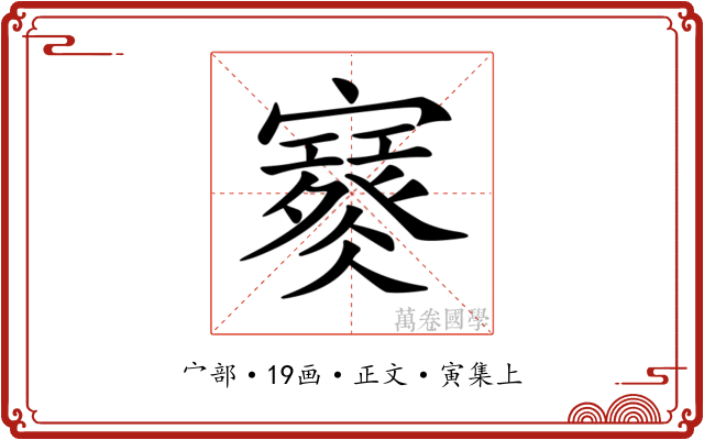 𡫮