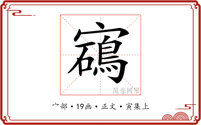 𡫰