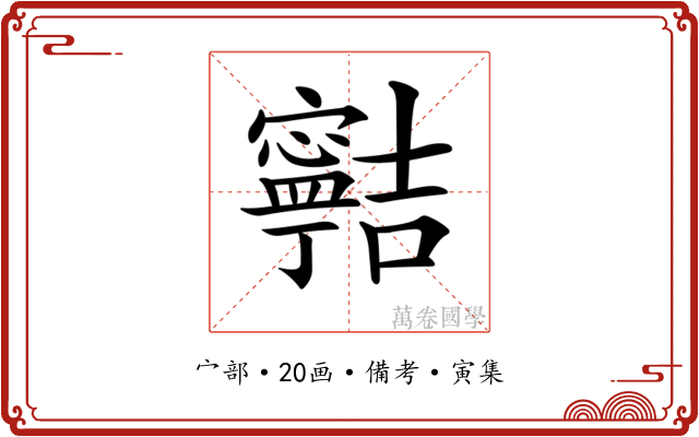 𡫸