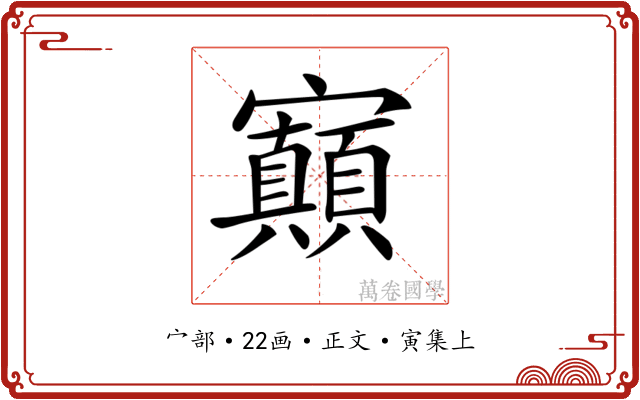 𡬅