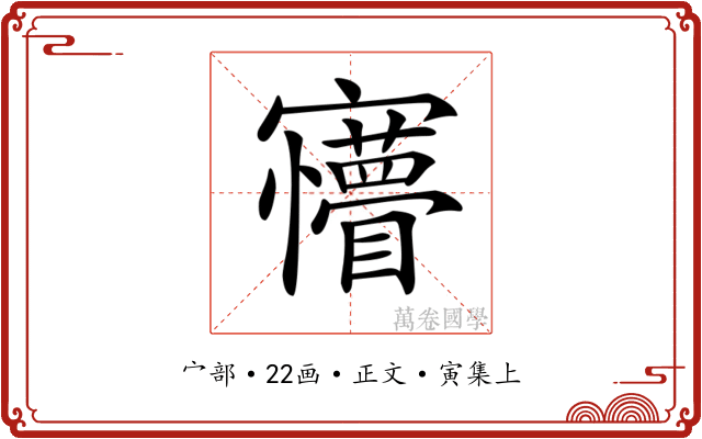 𡬆
