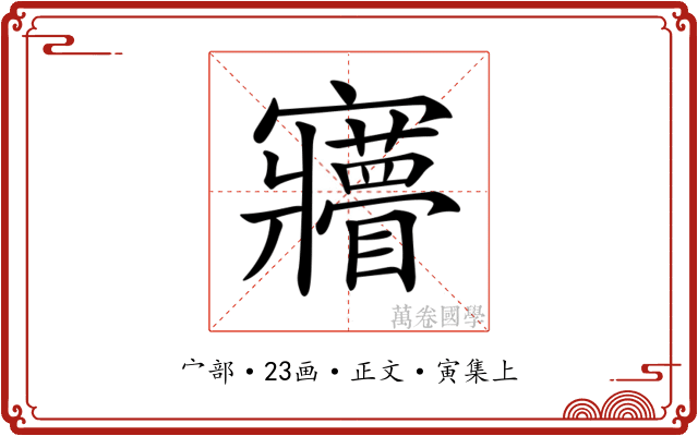 𡬌