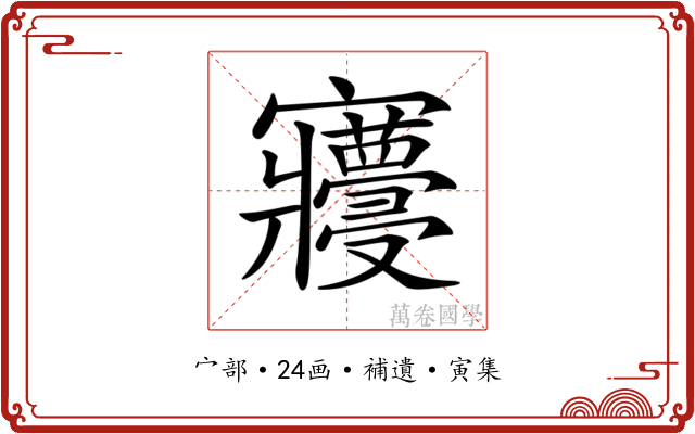 𡬓
