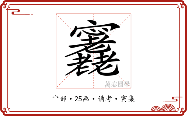 𡬕