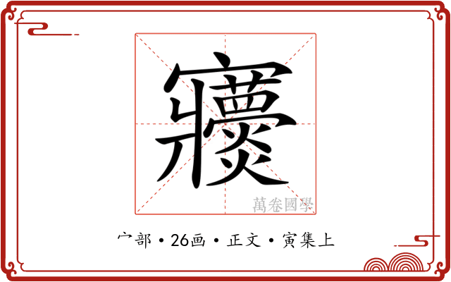 𡬖