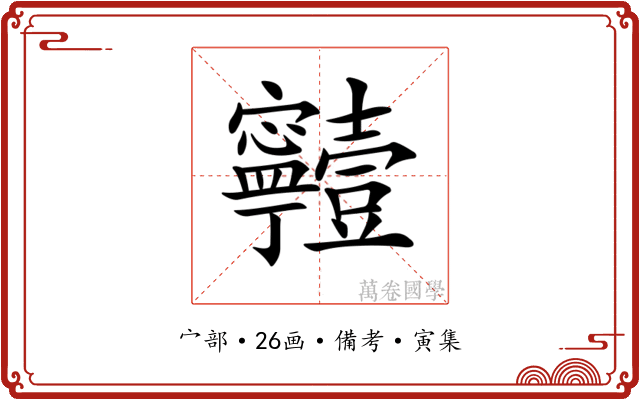 𡬗