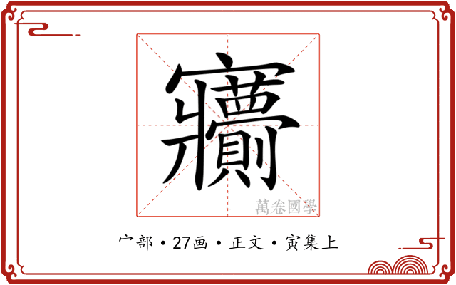 𡬙