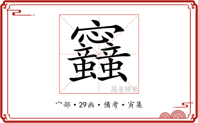 𡬛