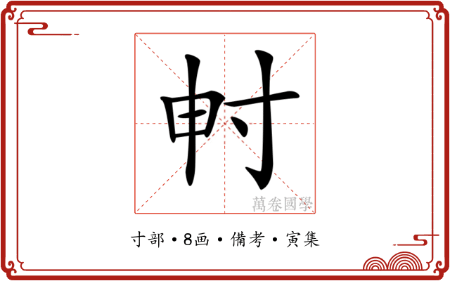 𡬤
