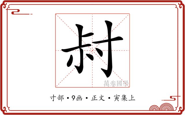 𡬧