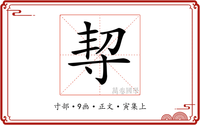 𡬨
