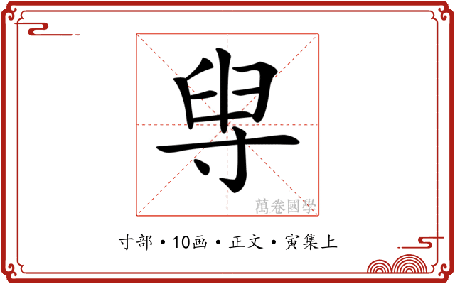 𡬯
